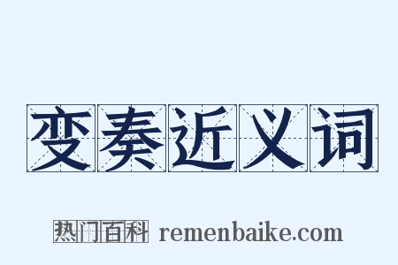 变奏近义词是什么意思的图片